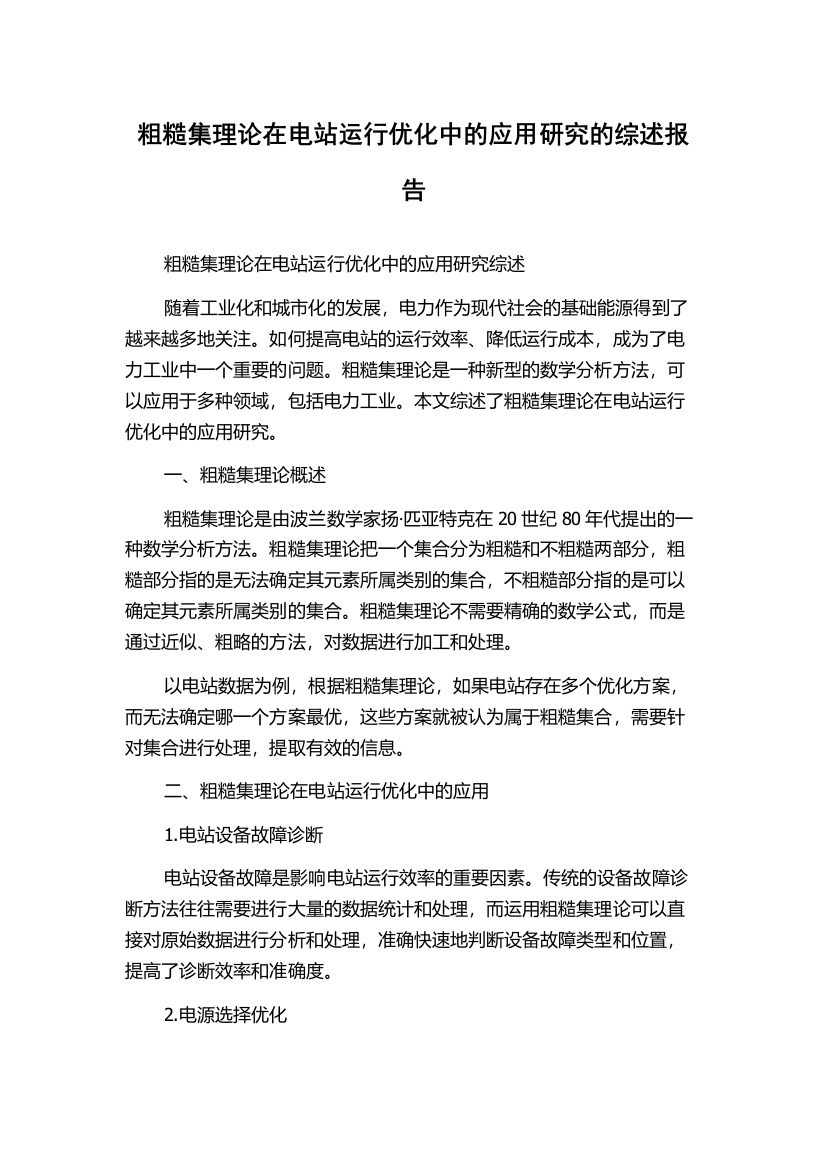 粗糙集理论在电站运行优化中的应用研究的综述报告