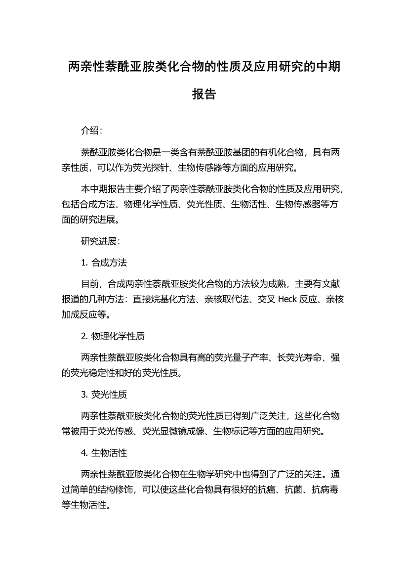 两亲性萘酰亚胺类化合物的性质及应用研究的中期报告