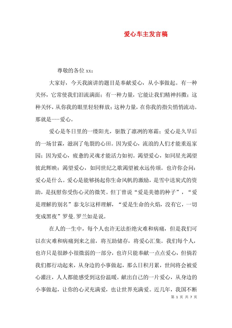 爱心车主发言稿（一）