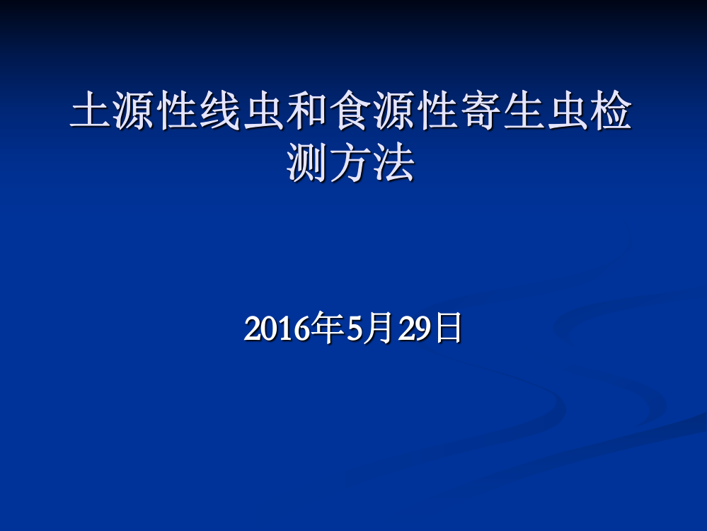 土源性线虫和食源性寄生虫检测方法ppt课件