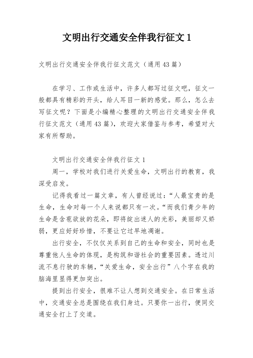 文明出行交通安全伴我行征文1