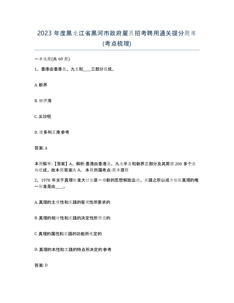 2023年度黑龙江省黑河市政府雇员招考聘用通关提分题库考点梳理