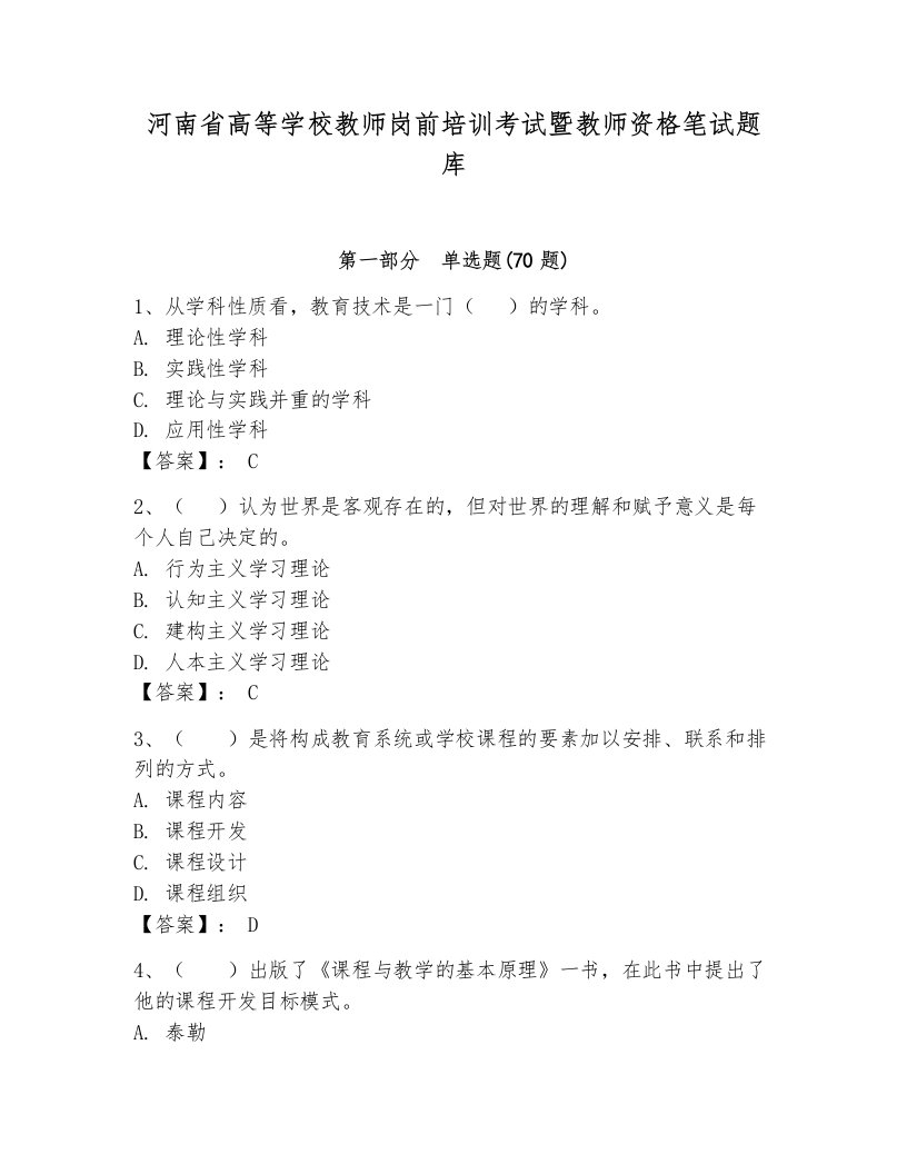 河南省高等学校教师岗前培训考试暨教师资格笔试题库及参考答案1套