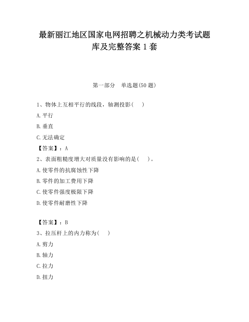 最新丽江地区国家电网招聘之机械动力类考试题库及完整答案1套