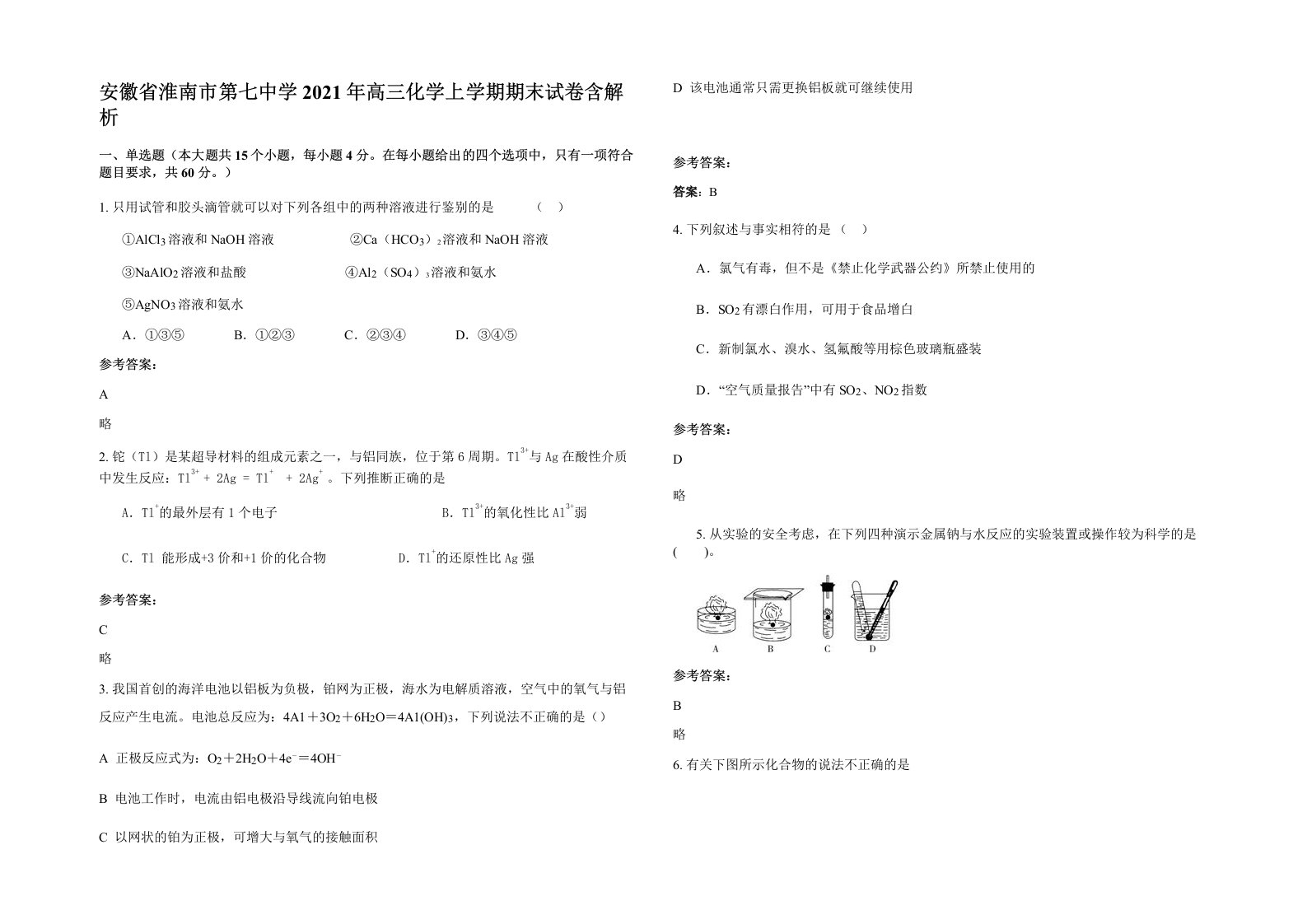 安徽省淮南市第七中学2021年高三化学上学期期末试卷含解析