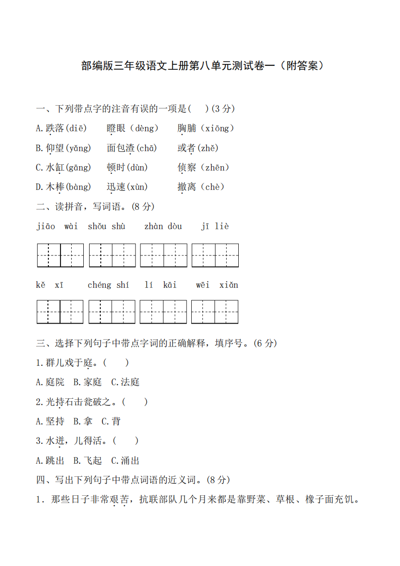 部编版三年级语文上册第八单元测试卷一(附答案)