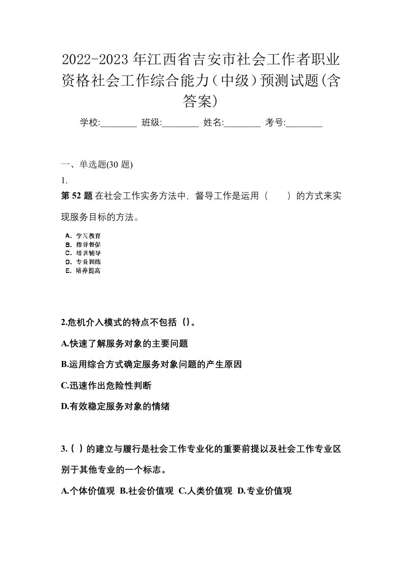 2022-2023年江西省吉安市社会工作者职业资格社会工作综合能力中级预测试题含答案