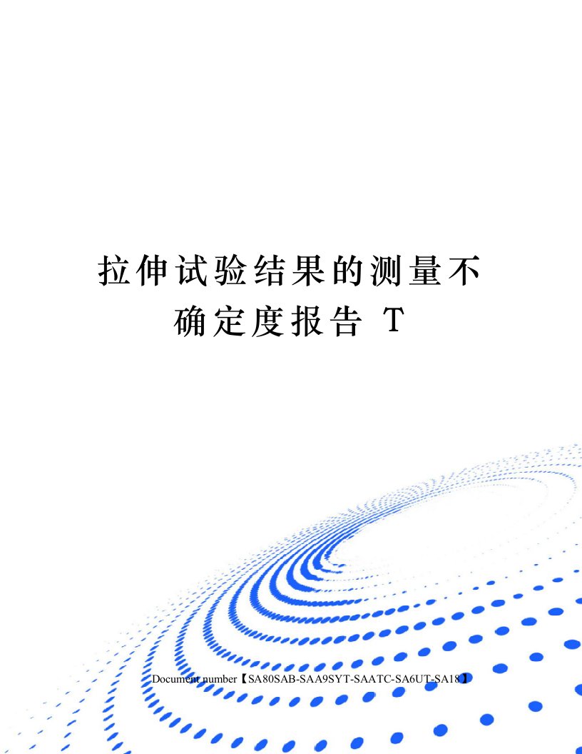 拉伸试验结果的测量不确定度报告