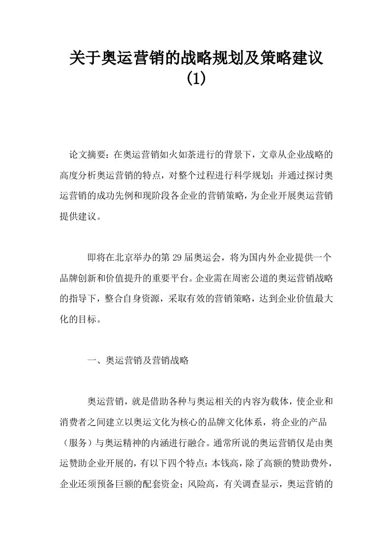 关于奥运营销的战略规划及策略建议1