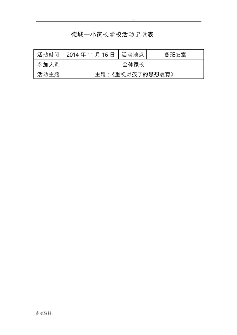 家长学校活动记录表