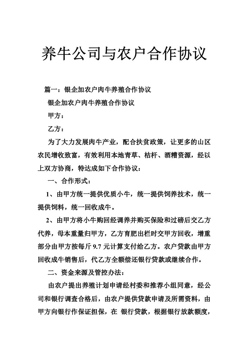 养牛公司与农户合作协议