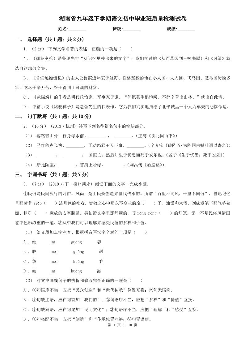 湖南省九年级下学期语文初中毕业班质量检测试卷