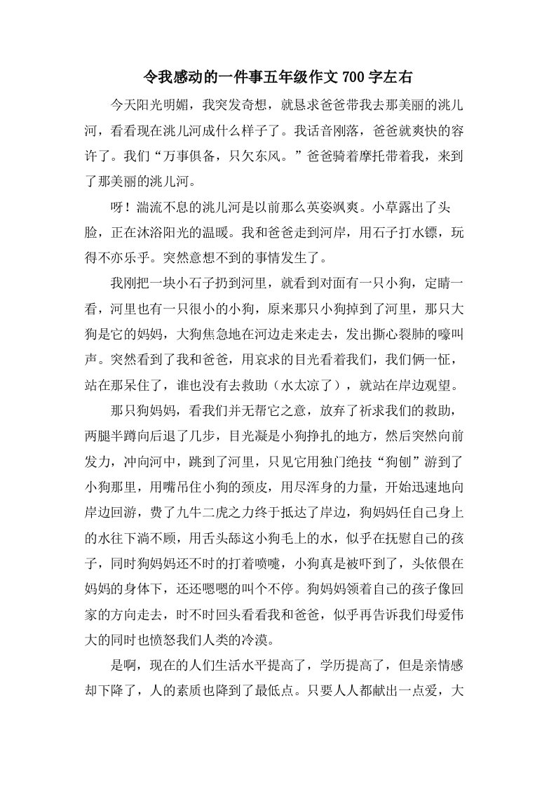 令我感动的一件事五年级作文700字左右