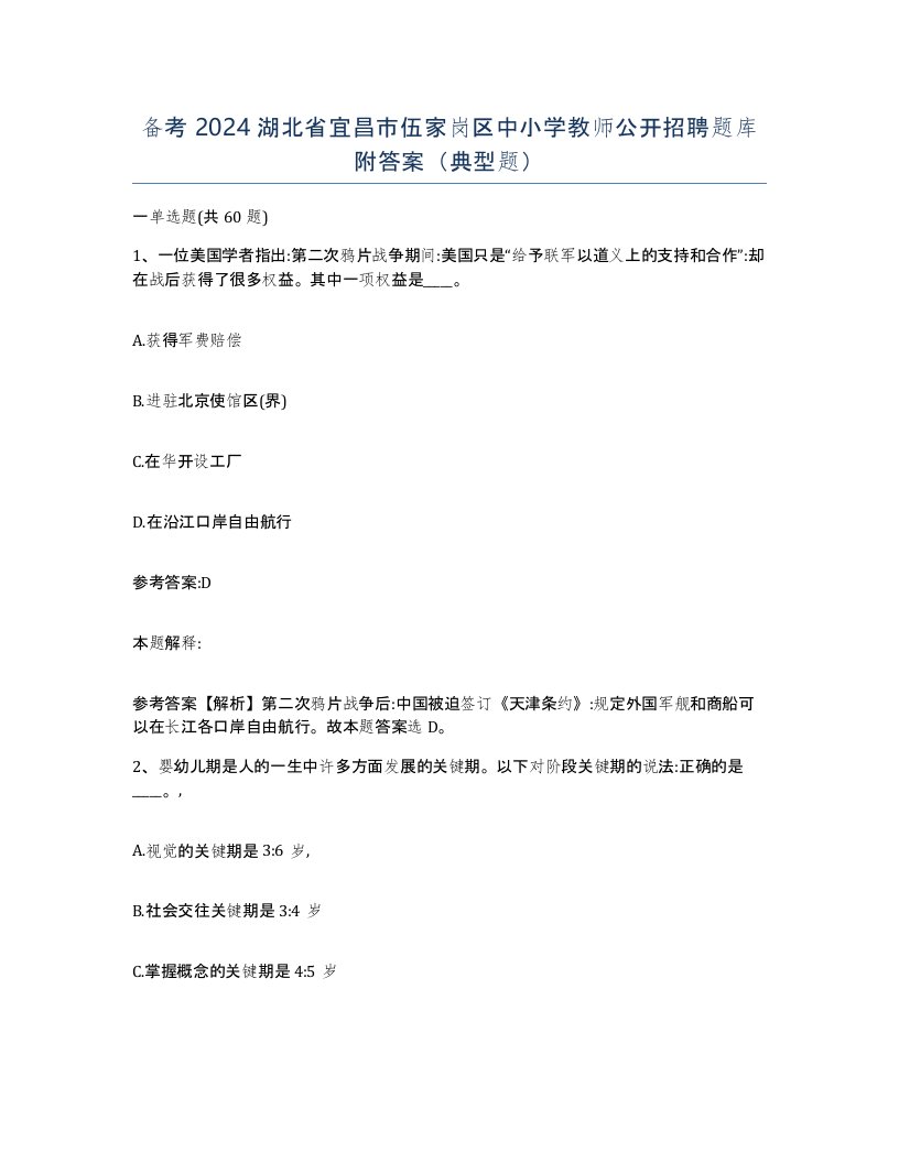 备考2024湖北省宜昌市伍家岗区中小学教师公开招聘题库附答案典型题