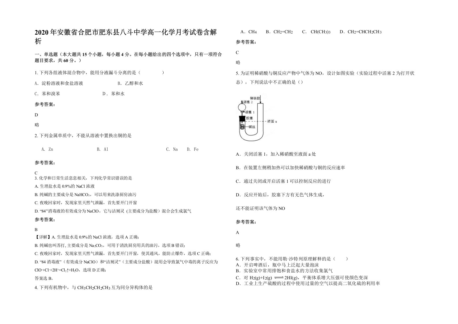 2020年安徽省合肥市肥东县八斗中学高一化学月考试卷含解析