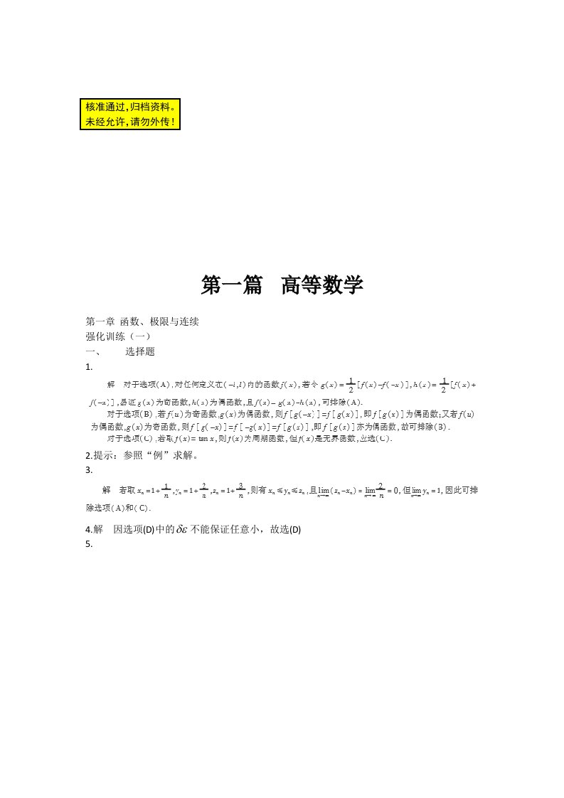 考研数学复习教程答案详解(高数部分)