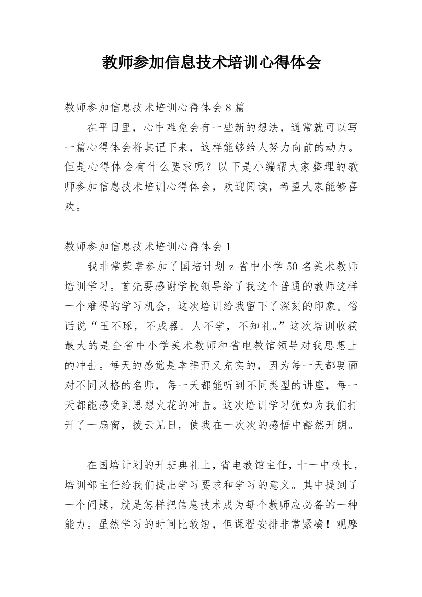 教师参加信息技术培训心得体会_1