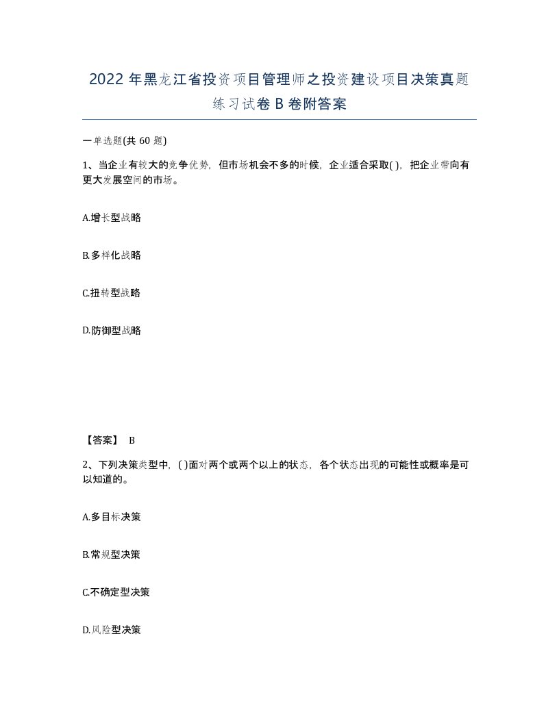 2022年黑龙江省投资项目管理师之投资建设项目决策真题练习试卷B卷附答案