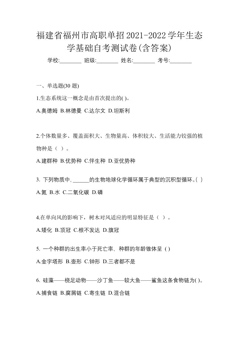 福建省福州市高职单招2021-2022学年生态学基础自考测试卷含答案