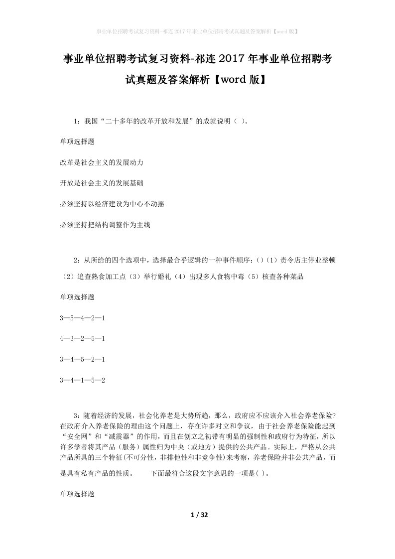 事业单位招聘考试复习资料-祁连2017年事业单位招聘考试真题及答案解析word版_1