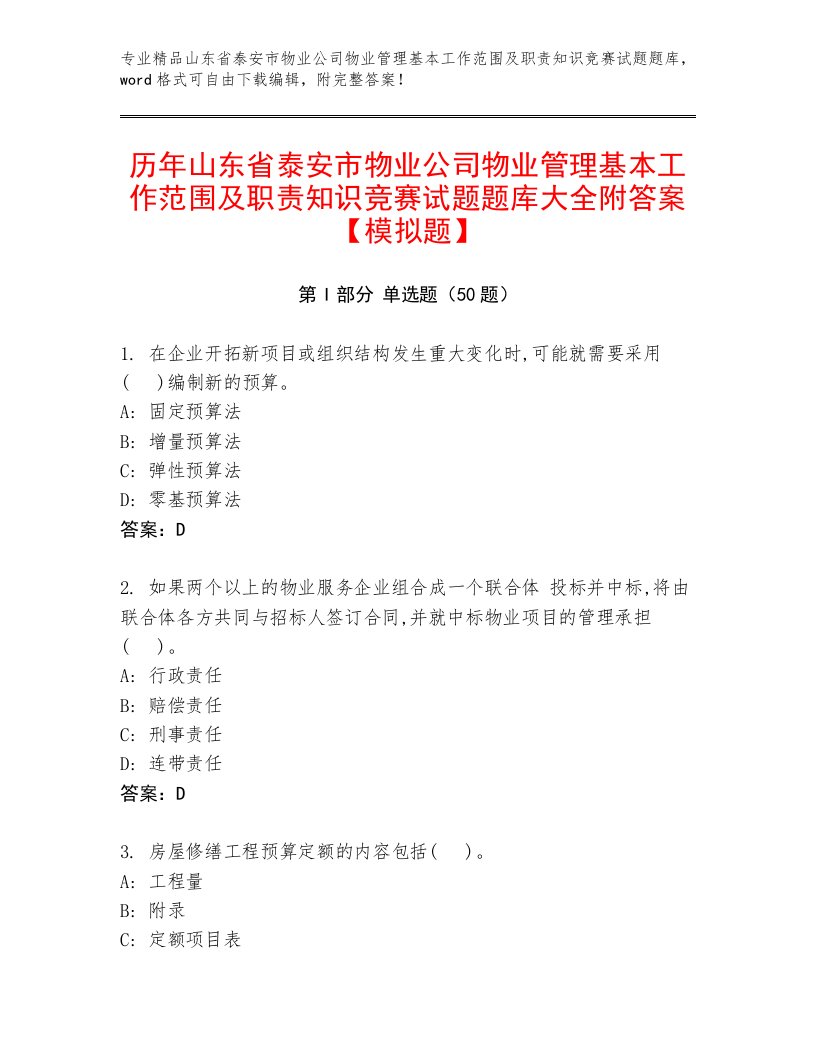 历年山东省泰安市物业公司物业管理基本工作范围及职责知识竞赛试题题库大全附答案【模拟题】