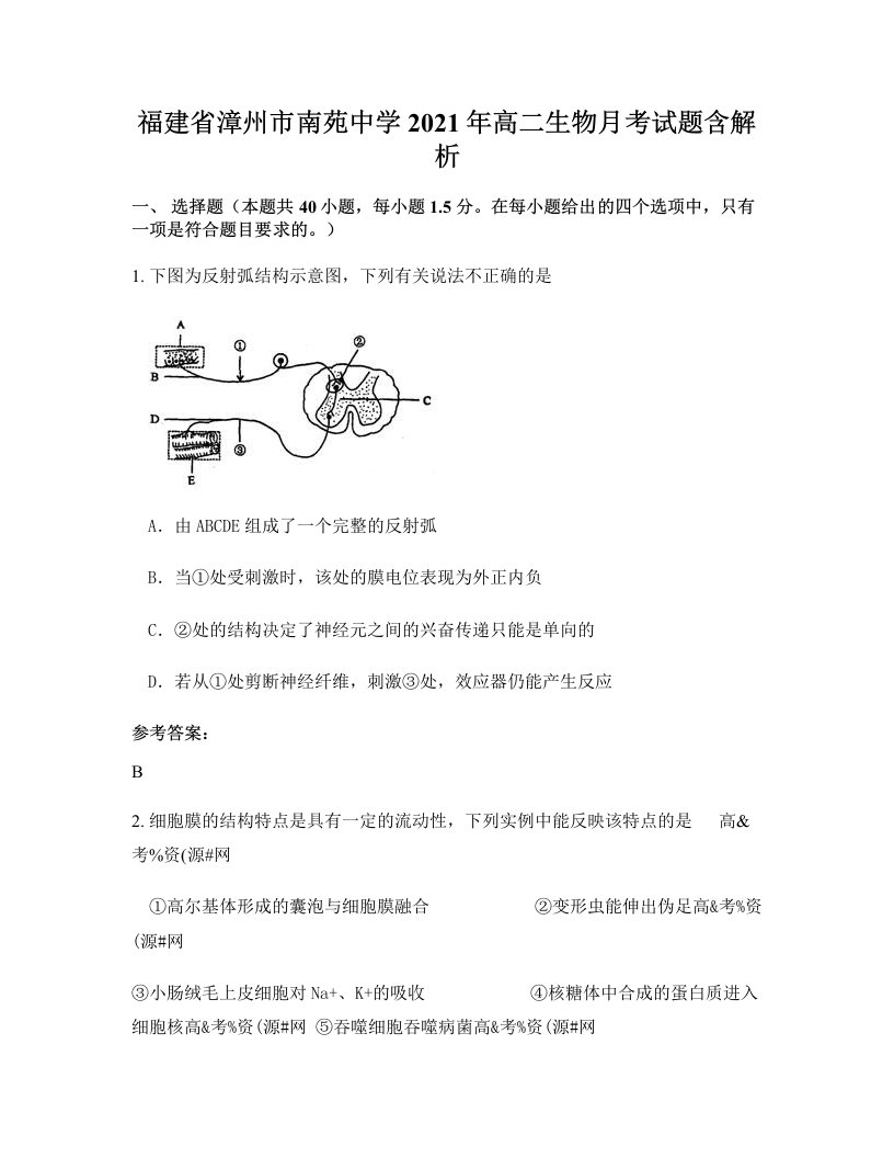 福建省漳州市南苑中学2021年高二生物月考试题含解析