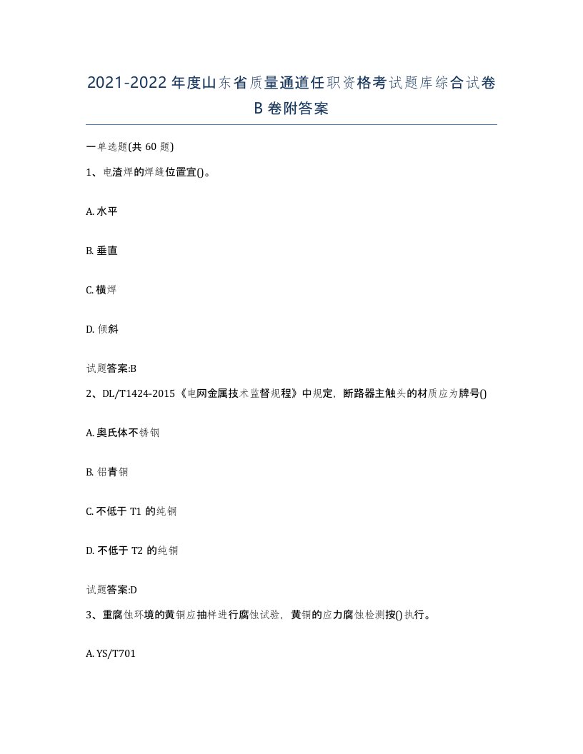 20212022年度山东省质量通道任职资格考试题库综合试卷B卷附答案