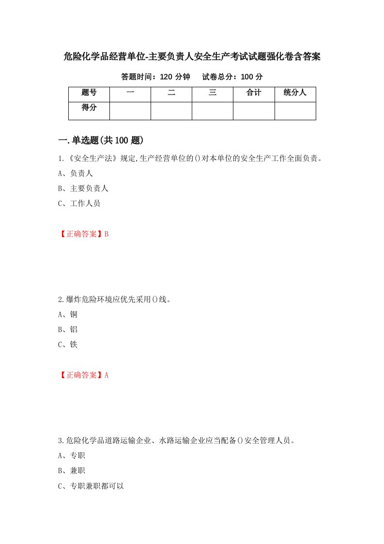 危险化学品经营单位-主要负责人安全生产考试试题强化卷含答案第7卷