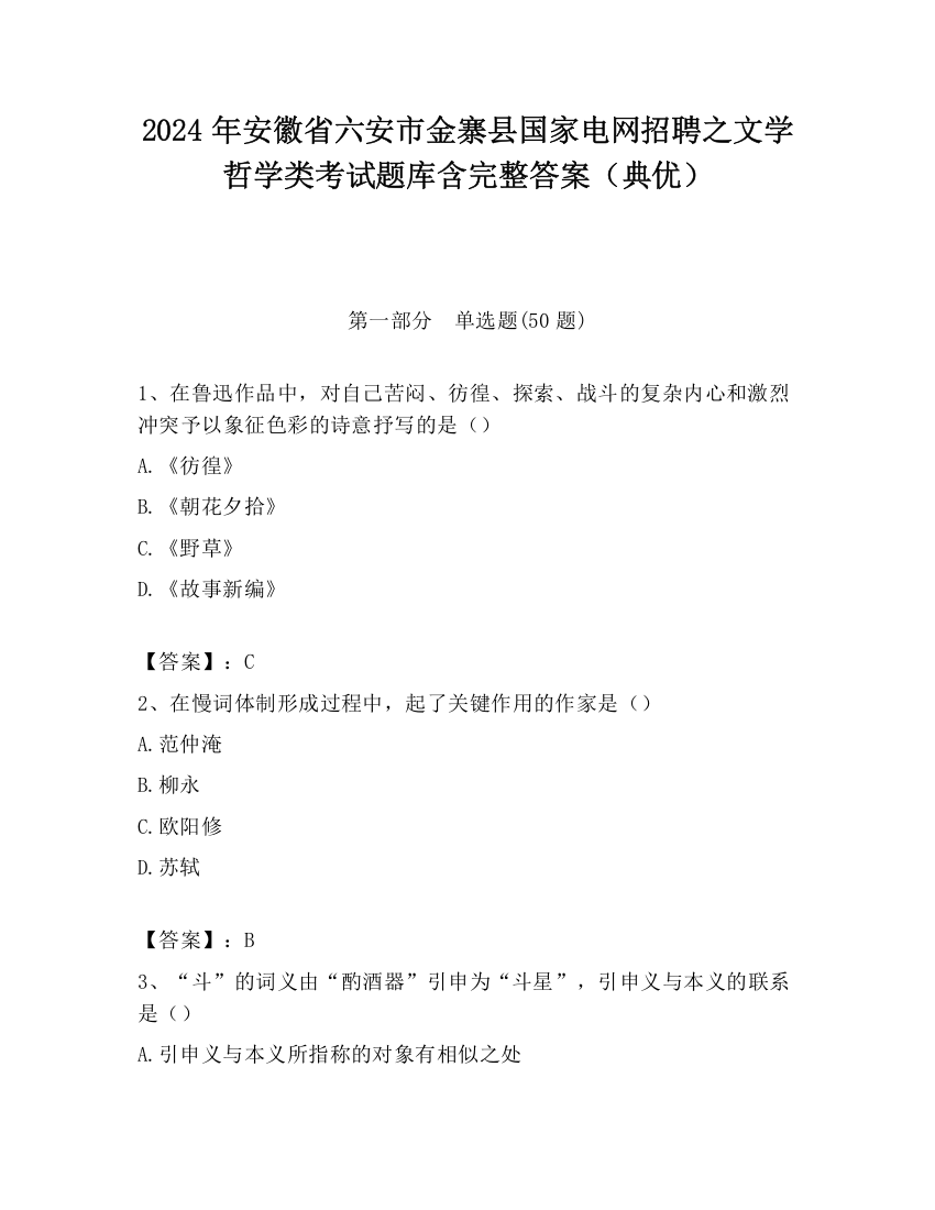 2024年安徽省六安市金寨县国家电网招聘之文学哲学类考试题库含完整答案（典优）