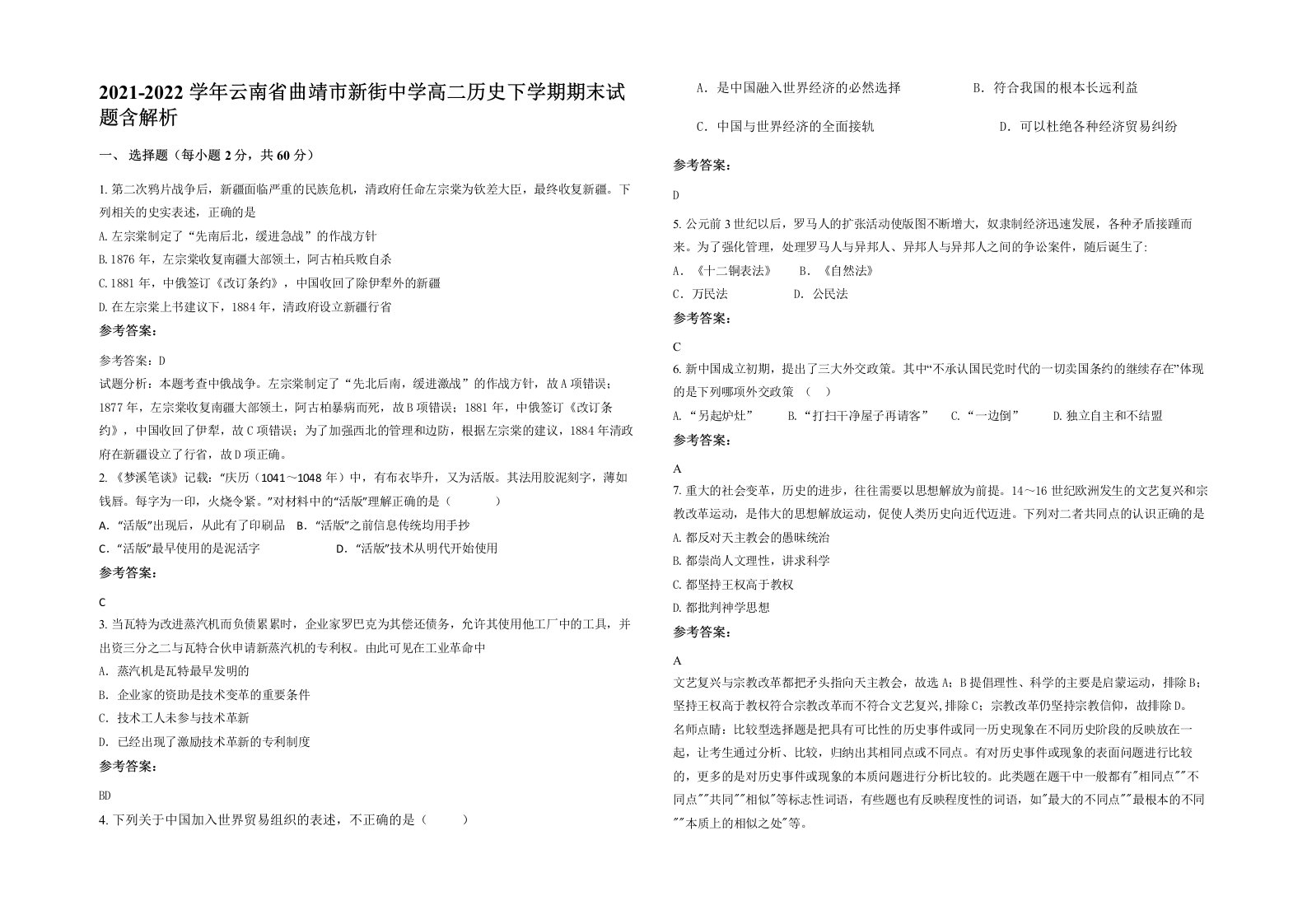 2021-2022学年云南省曲靖市新街中学高二历史下学期期末试题含解析