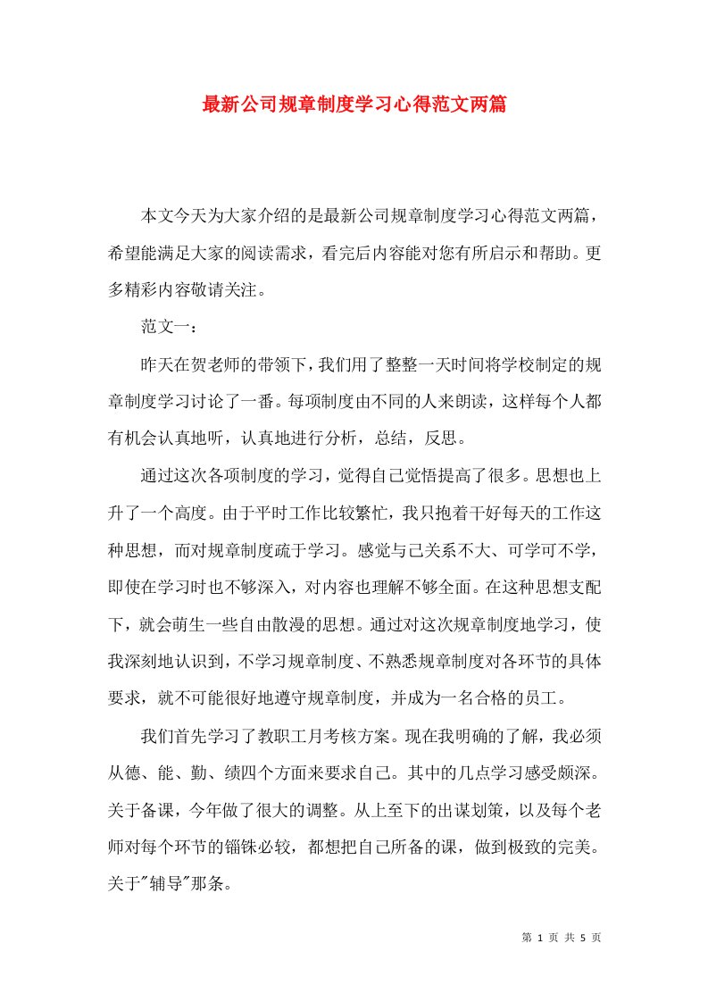 最新公司规章制度学习心得范文两篇