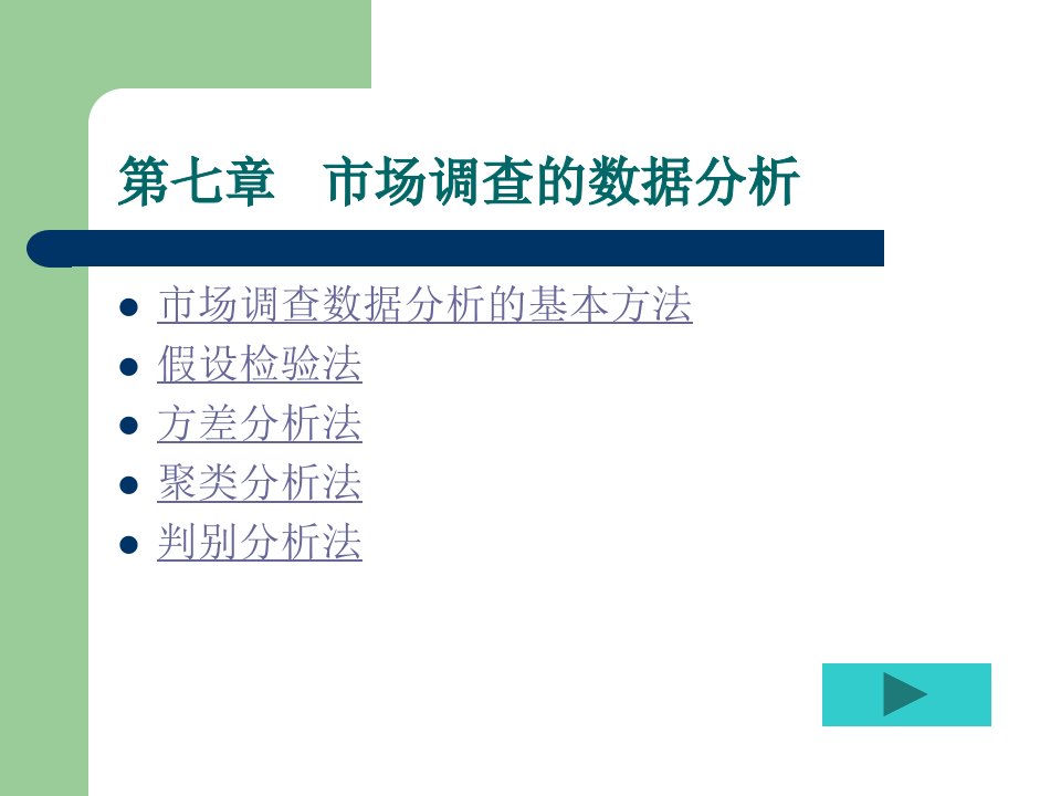 [精选]第7章市场调查的数据分析