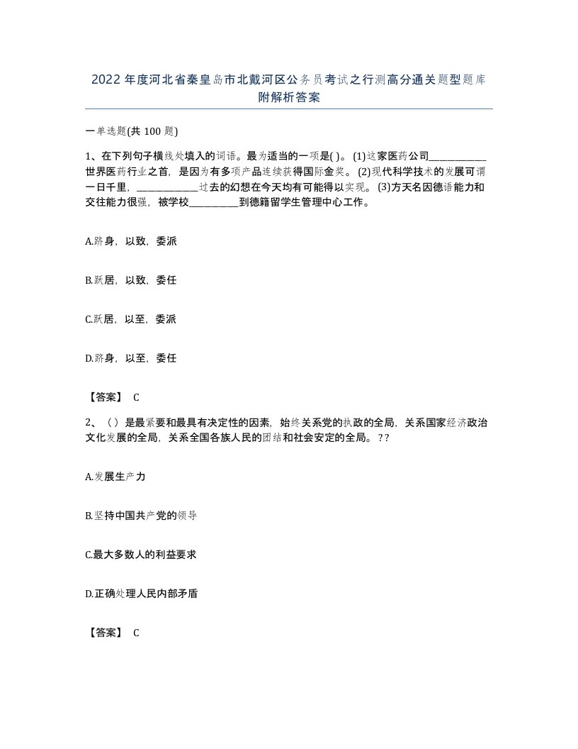 2022年度河北省秦皇岛市北戴河区公务员考试之行测高分通关题型题库附解析答案