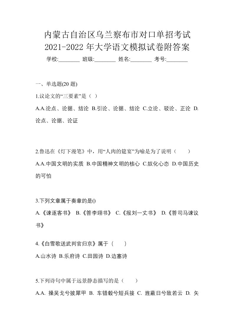 内蒙古自治区乌兰察布市对口单招考试2021-2022年大学语文模拟试卷附答案