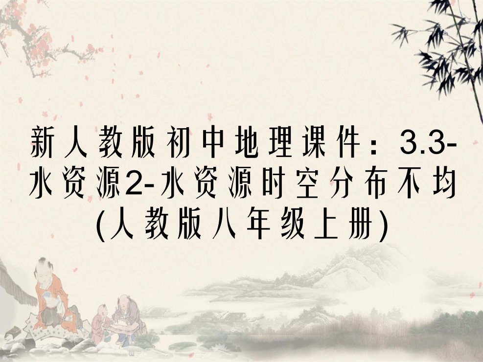 新人教版初中地理课件：3.3-水资源2-水资源时空分布不均(人教版八年级上册)