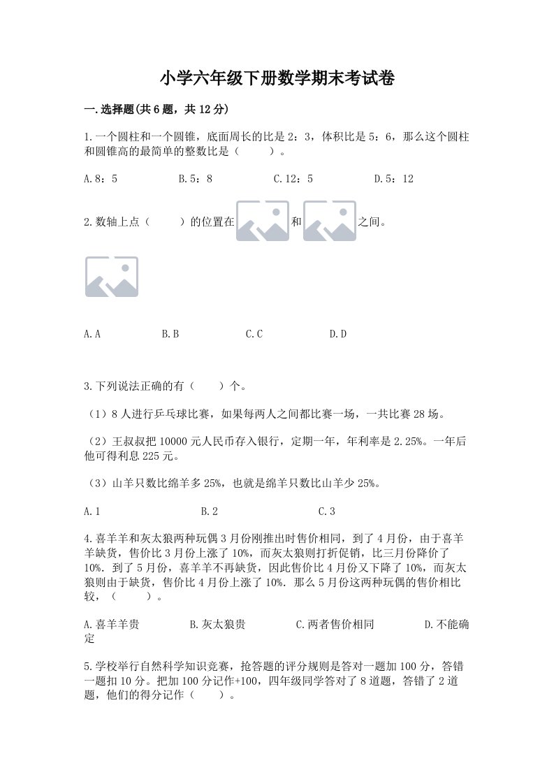 小学六年级下册数学期末考试卷附完整答案【夺冠】