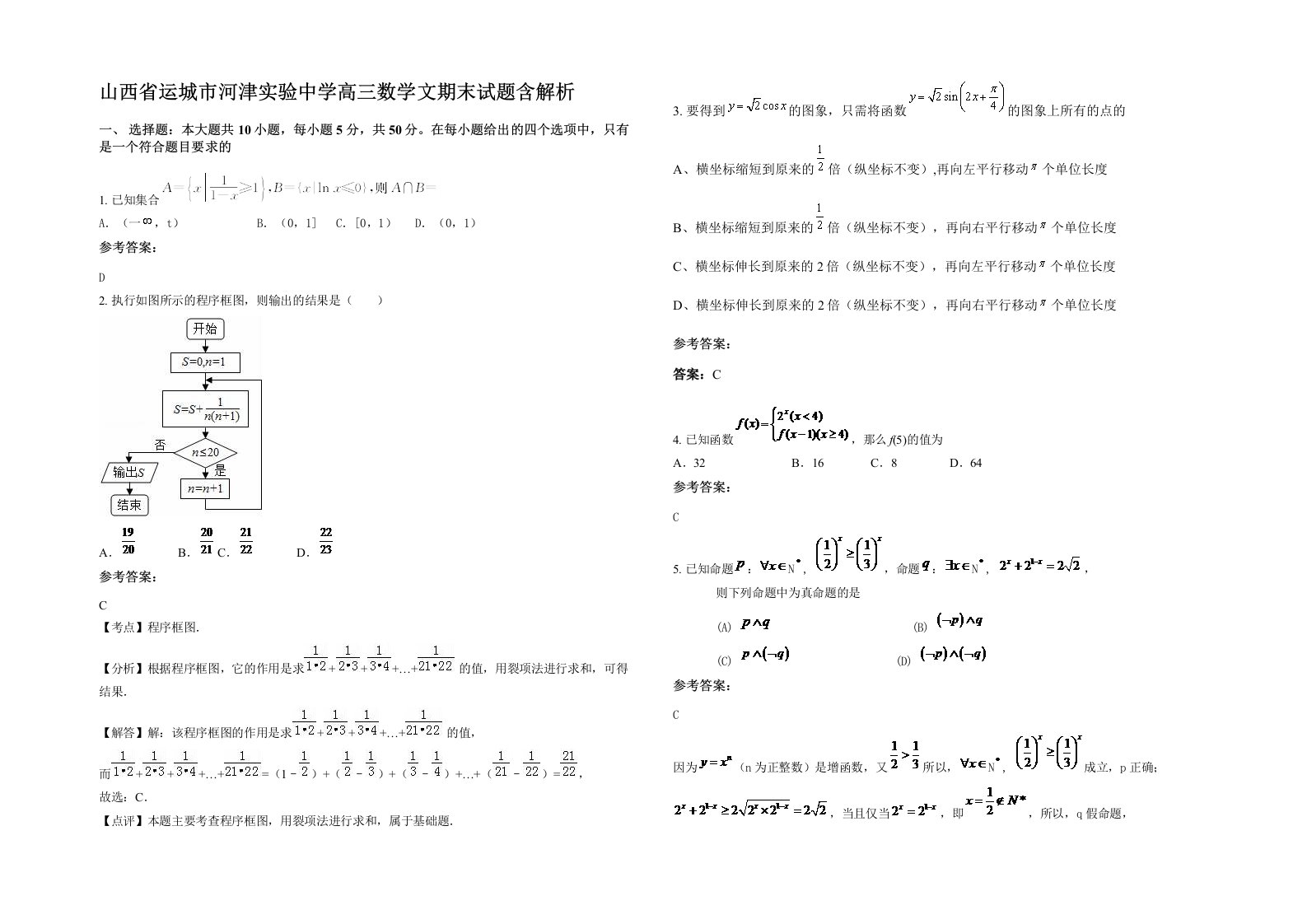 山西省运城市河津实验中学高三数学文期末试题含解析