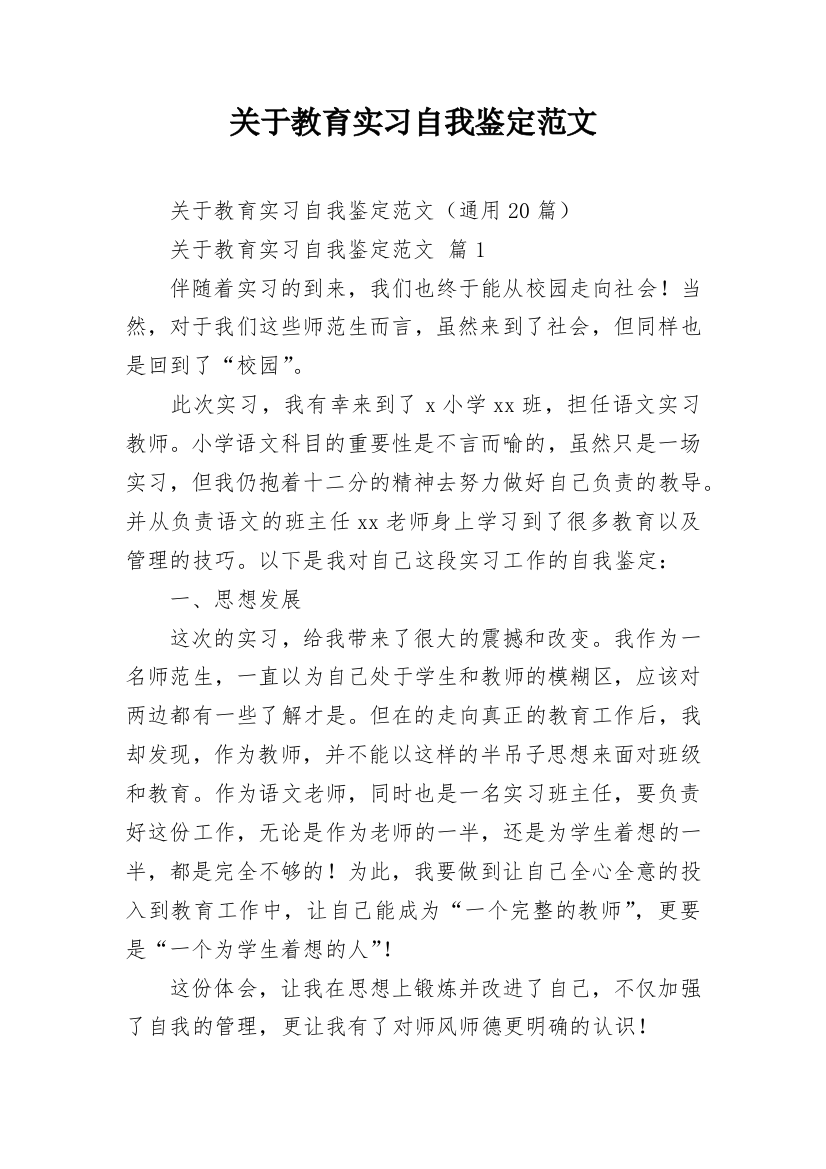 关于教育实习自我鉴定范文