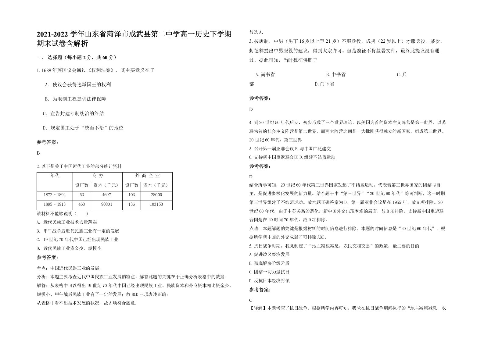 2021-2022学年山东省菏泽市成武县第二中学高一历史下学期期末试卷含解析