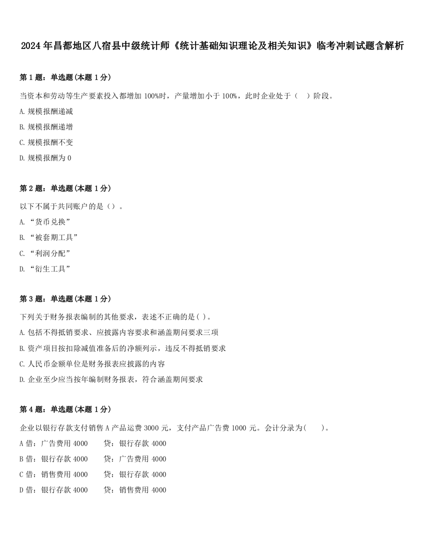 2024年昌都地区八宿县中级统计师《统计基础知识理论及相关知识》临考冲刺试题含解析