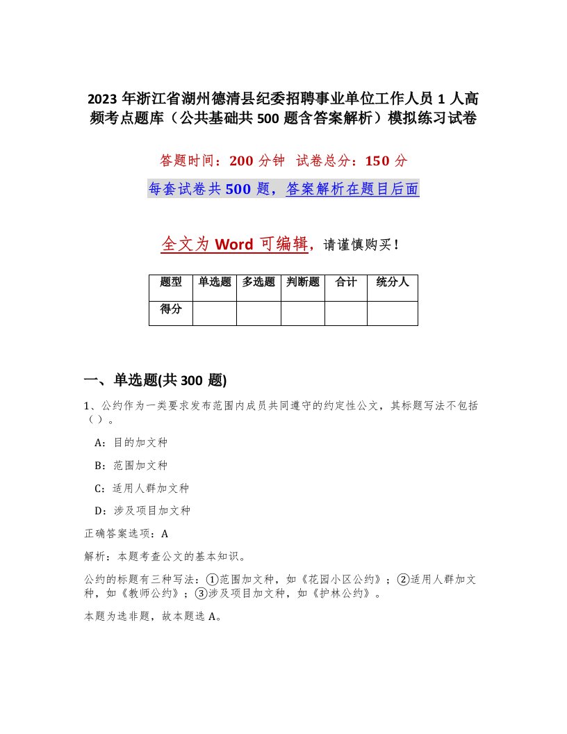 2023年浙江省湖州德清县纪委招聘事业单位工作人员1人高频考点题库公共基础共500题含答案解析模拟练习试卷