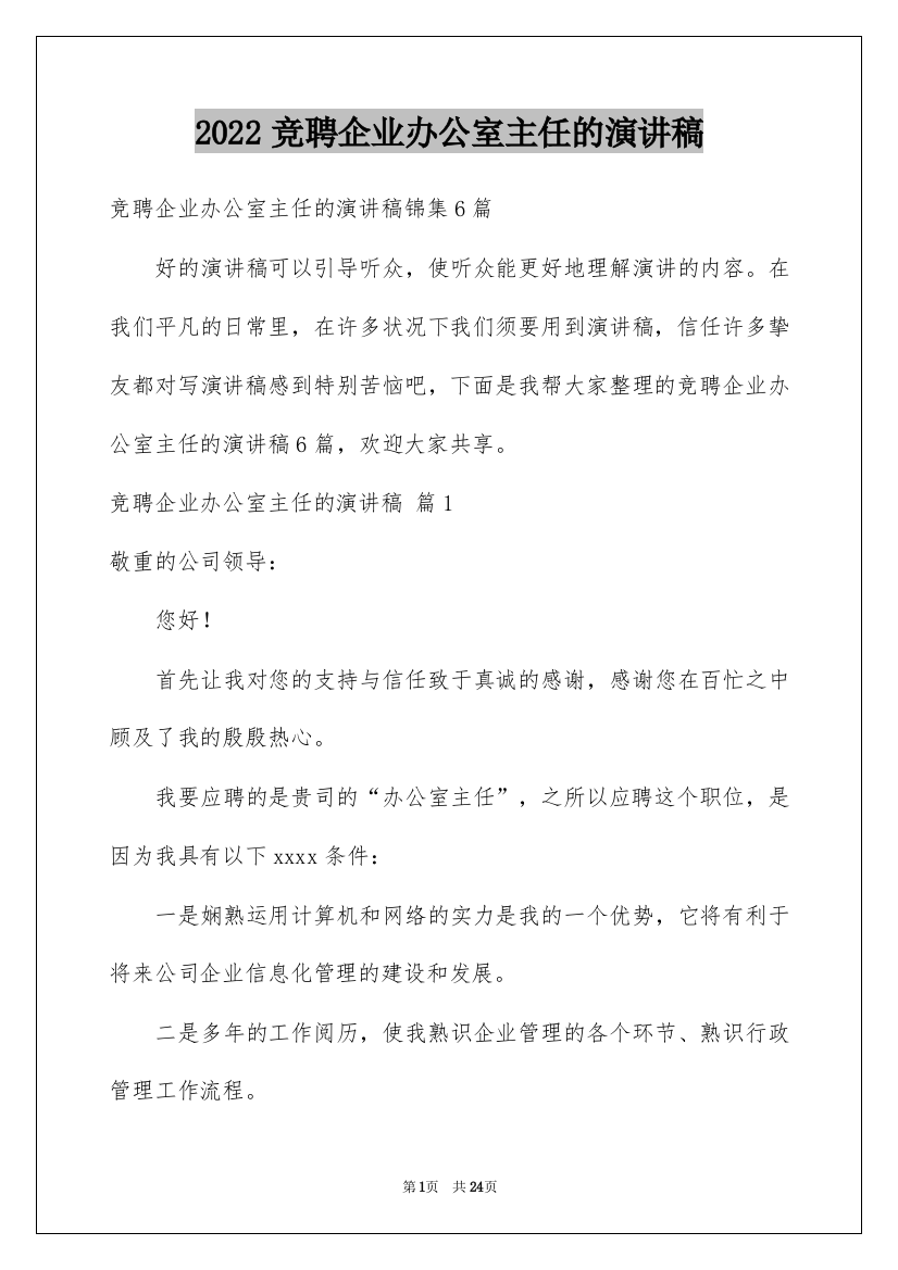 2022竞聘企业办公室主任的演讲稿_67