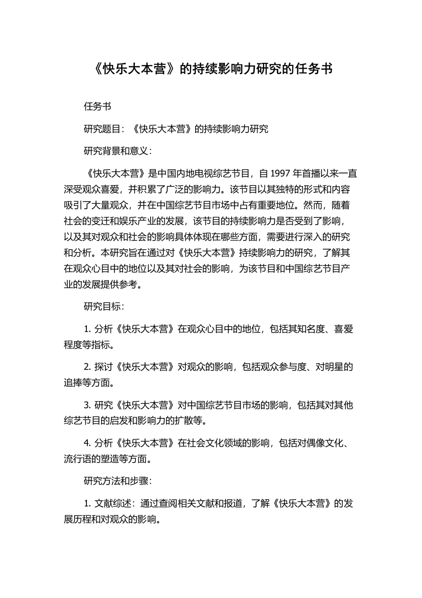 《快乐大本营》的持续影响力研究的任务书