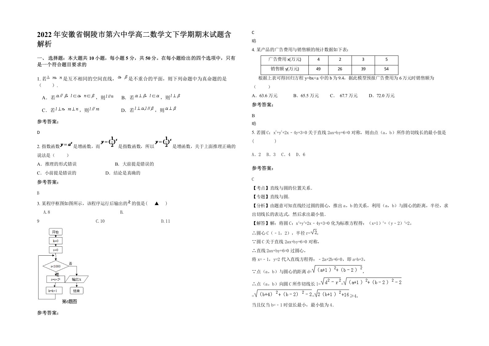 2022年安徽省铜陵市第六中学高二数学文下学期期末试题含解析