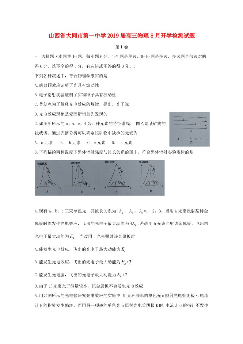 山西省大同市第一中学2019届高三物理8月开学检测试题