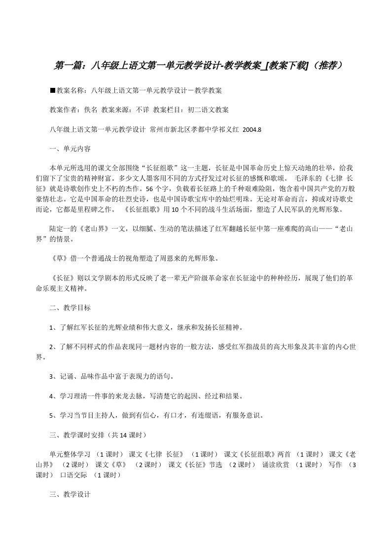 八年级上语文第一单元教学设计-教学教案_[教案下载]（推荐）[修改版]