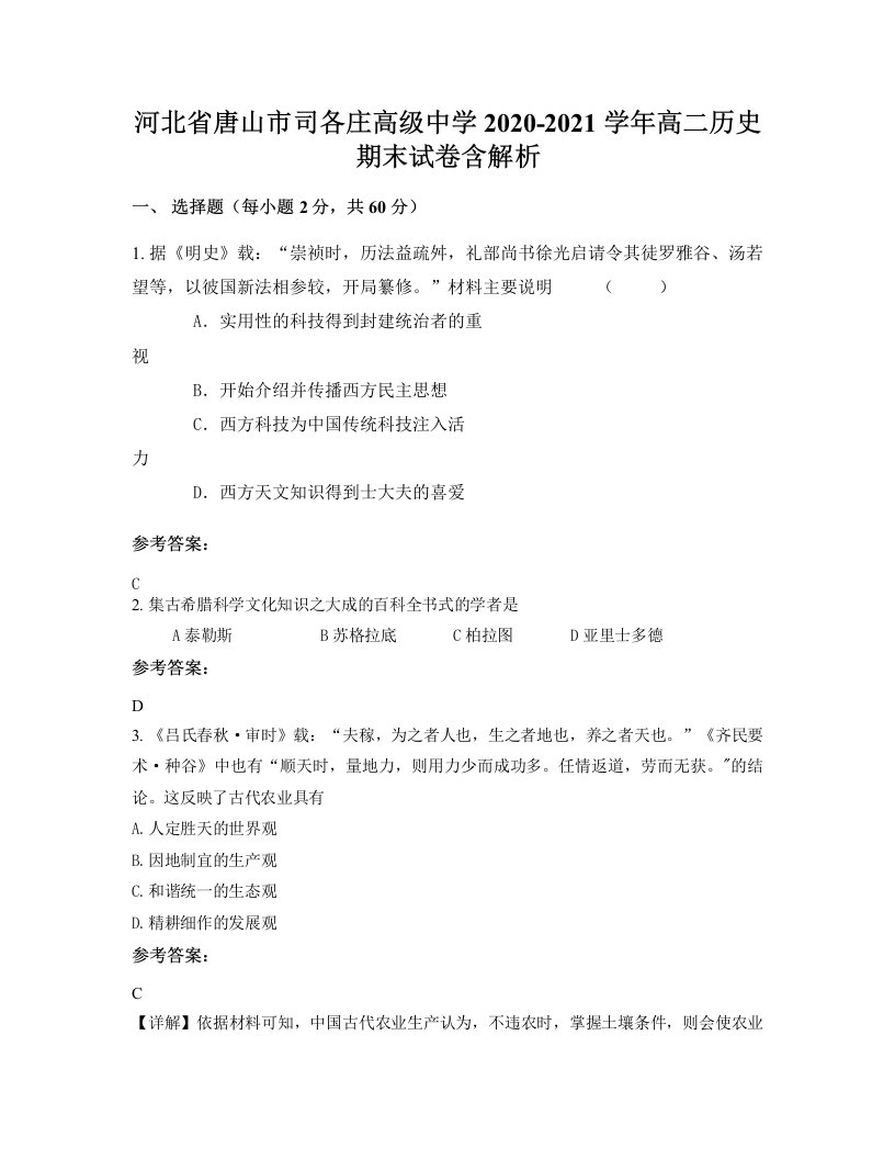 河北省唐山市司各庄高级中学2020-2021学年高二历史期末试卷含解析