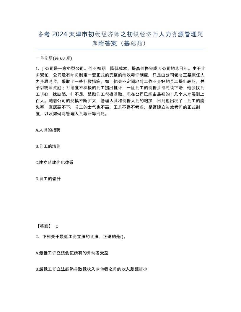 备考2024天津市初级经济师之初级经济师人力资源管理题库附答案基础题