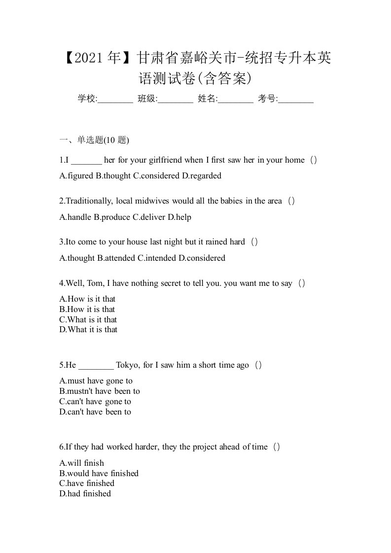 2021年甘肃省嘉峪关市-统招专升本英语测试卷含答案