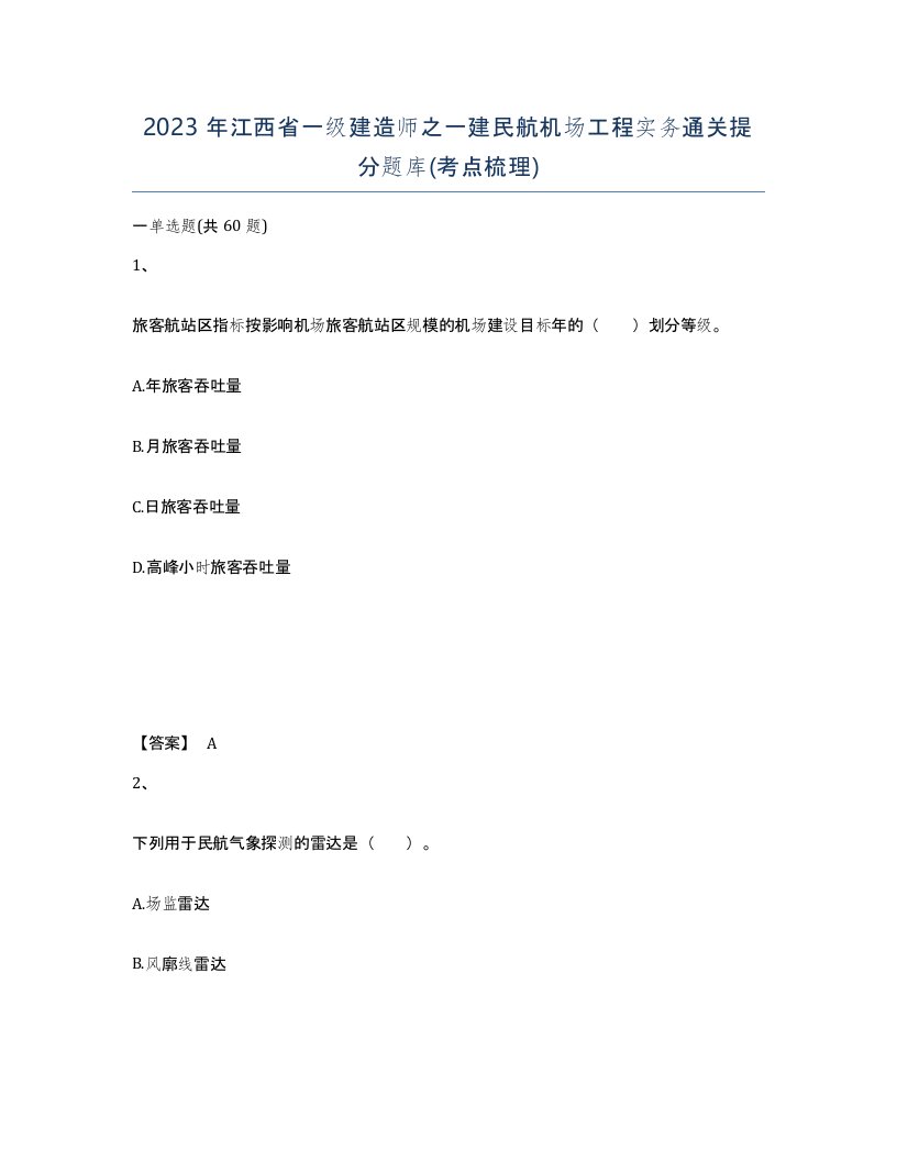 2023年江西省一级建造师之一建民航机场工程实务通关提分题库考点梳理